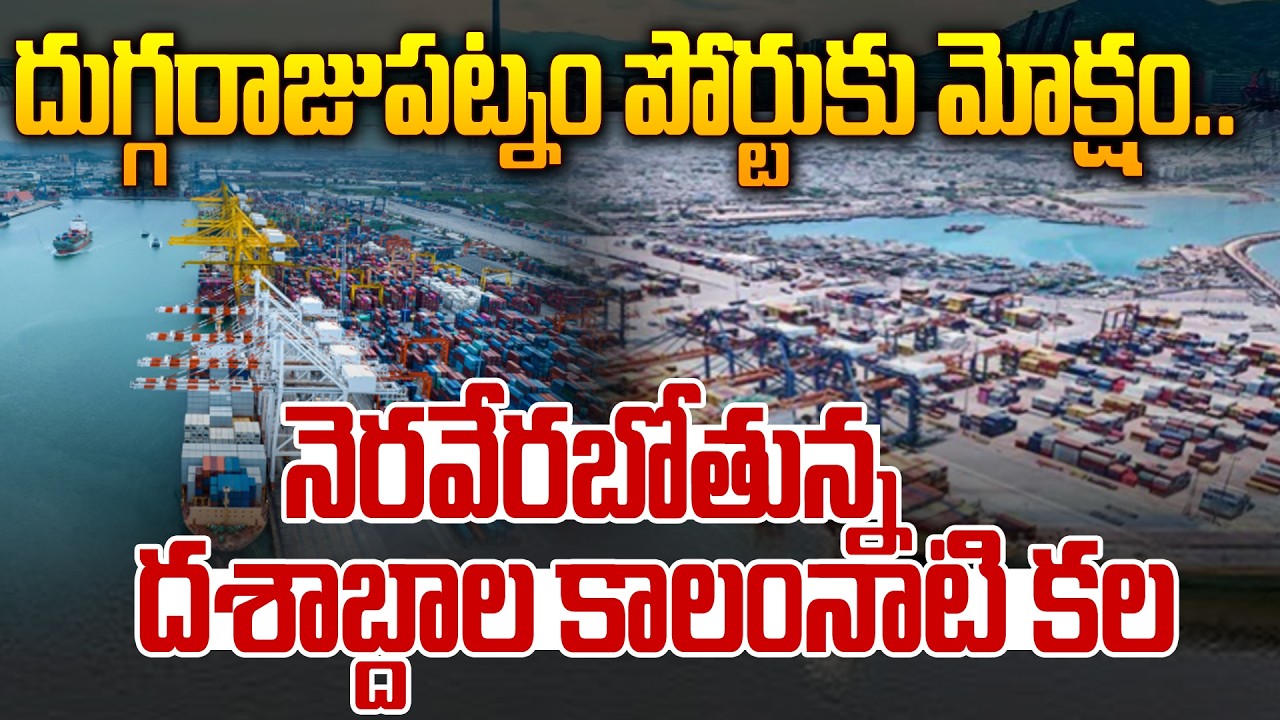 Dugarajapatnam Port: దుగ్గరాజుపట్నం పోర్టుకు మోక్షం.. నెరవేరబోతున్న దశాబ్దాల కాలంనాటి కల | 99TV