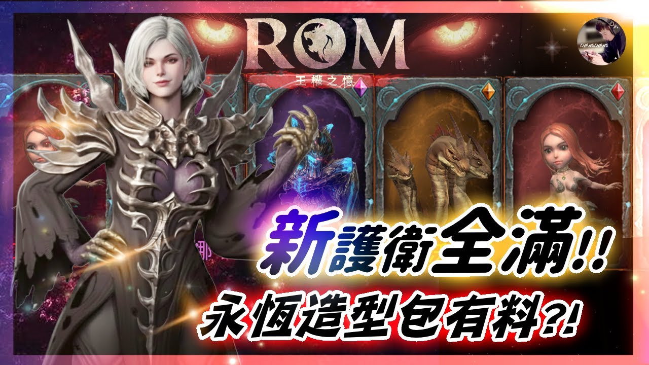 【ROM:王權之憶】1.11 全新護衛補齊！永恆造型抽卡有料嗎？下週開移民！ #金變 #金娃 #ROM #롬 #ROM王權之憶 #王權之憶｜DingDing