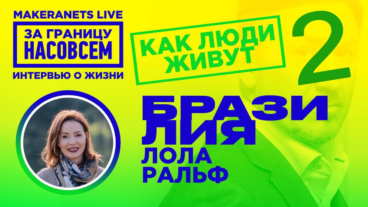 Бразилия: Лола Ральф. 2-ая часть / За границу насовсем / Даниил Макеранец
