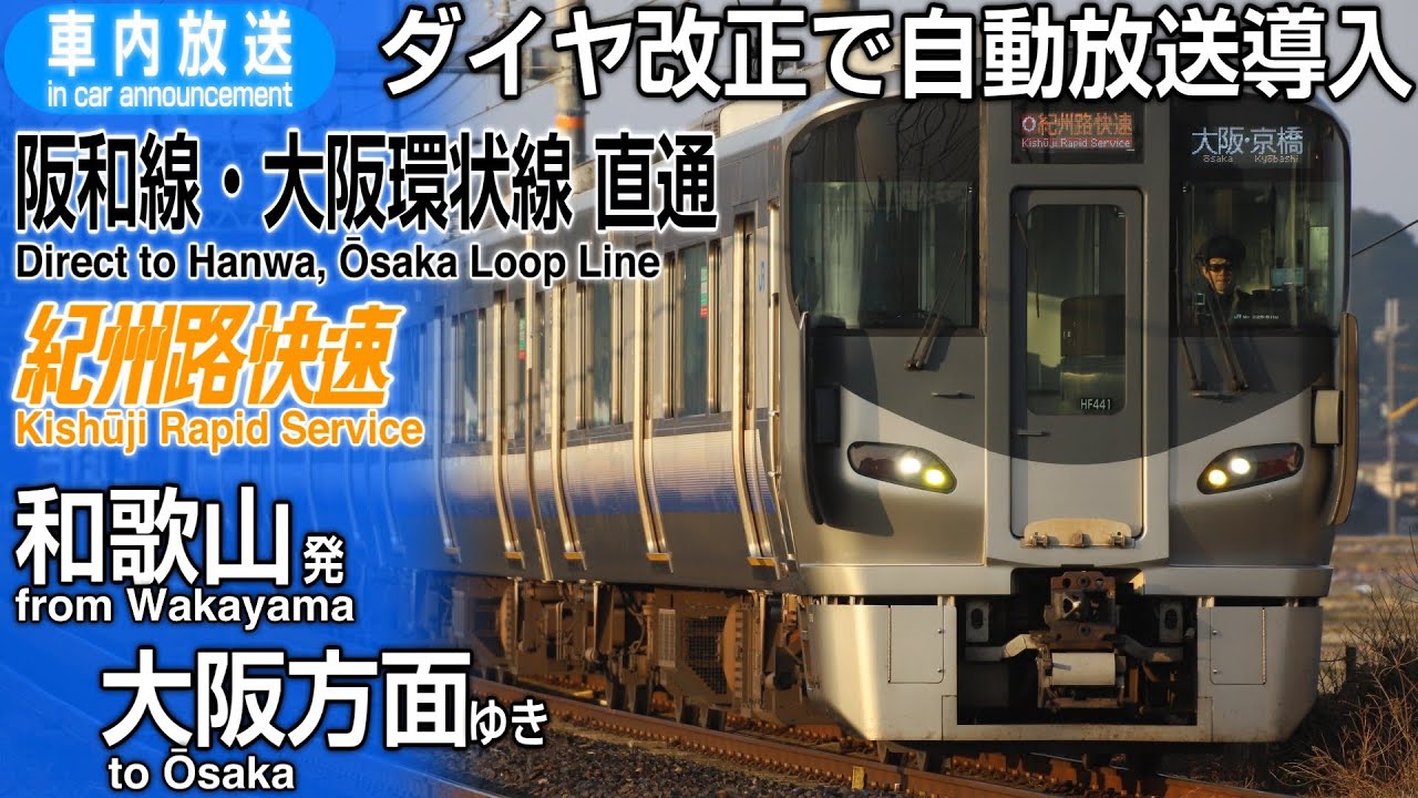 【自動放送導入】紀州路快速　和歌山→大阪方面ゆき　車内放送