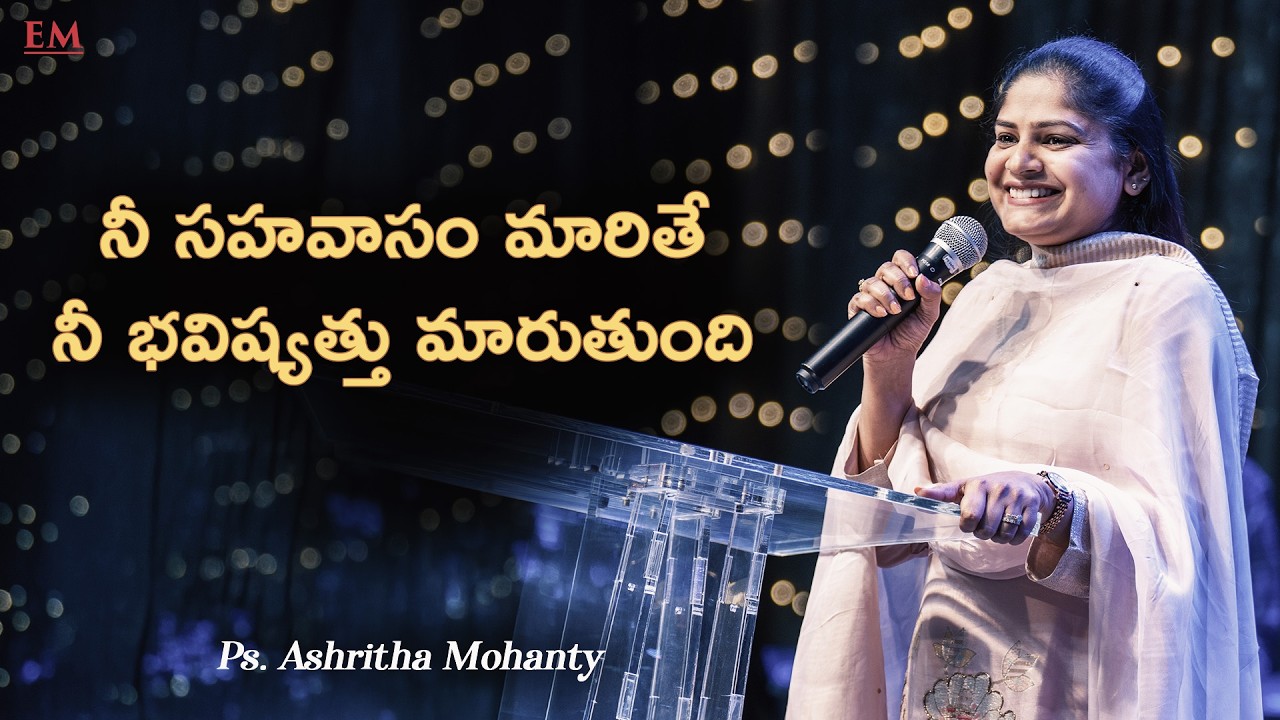 నీ సహవాసం మారితే నీ భవిష్యత్తు మారుతుంది | NLIC | PASTOR ASHRITHA MOHANTY