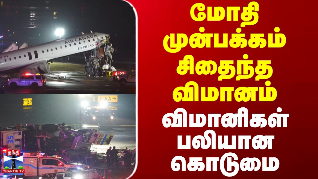 Air Canada plane crash | மோதி முன்பக்கம் சிதைந்த விமானம்.. விமானிகள் பலியான கொடுமை