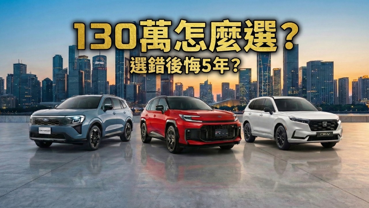 RAV4、CR-V、Territory 真正優缺點比較！130萬怎麼選才不後悔？