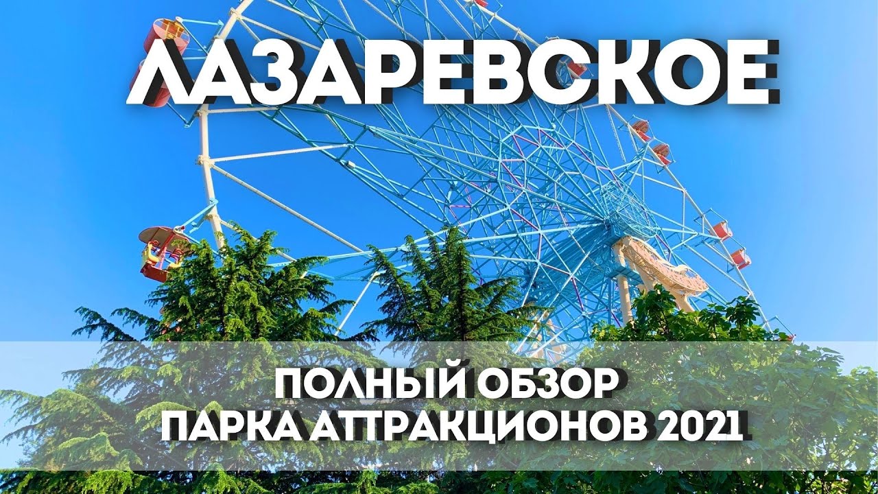 Подробный обзор парка аттракционов в Лазаревском // Колесо обозрения // Сочи // июнь 2021