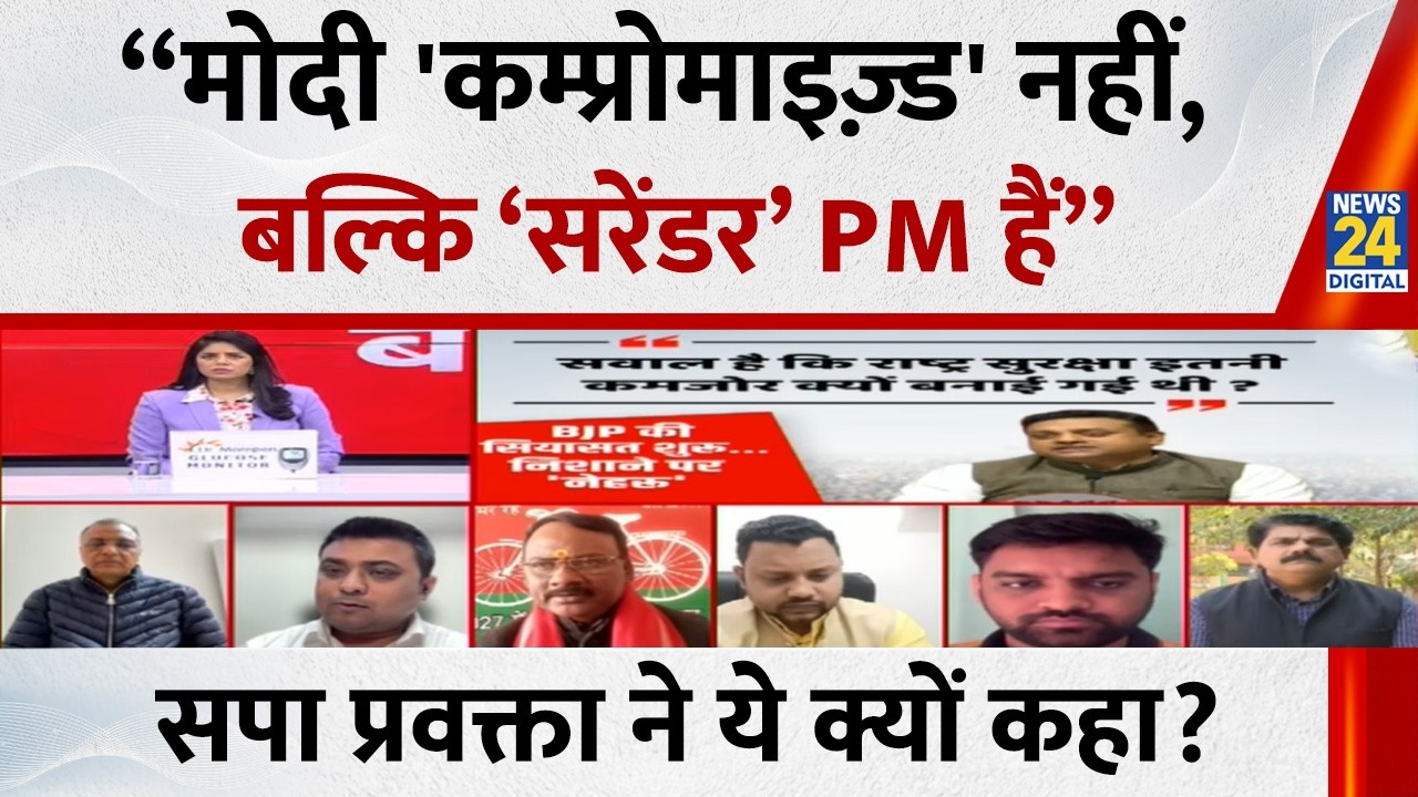 “Modi 'कम्प्रोमाइज़्ड' नहीं, बल्कि ‘सरेंडर’ PM हैं”…सपा प्रवक्ता Kapish Srivastava ने ये क्यों कहा?