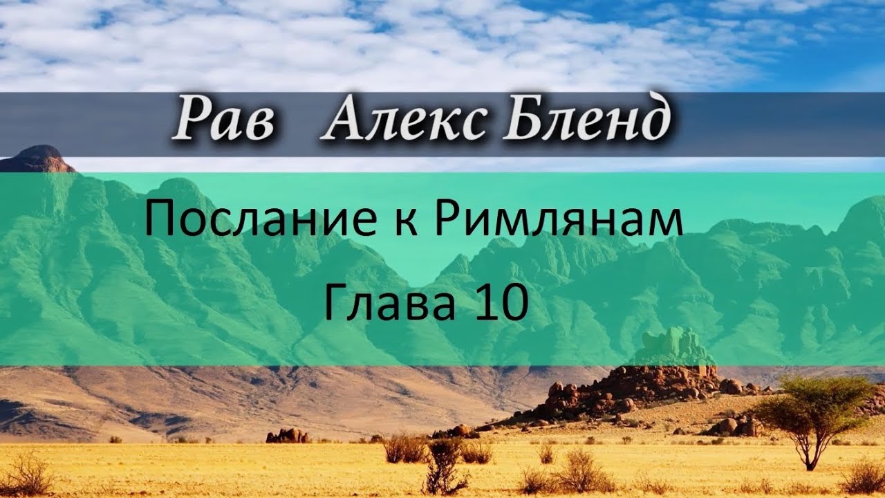 р. Алекс Бленд. Беседа по Посланию к Римлянам. Глава 10
