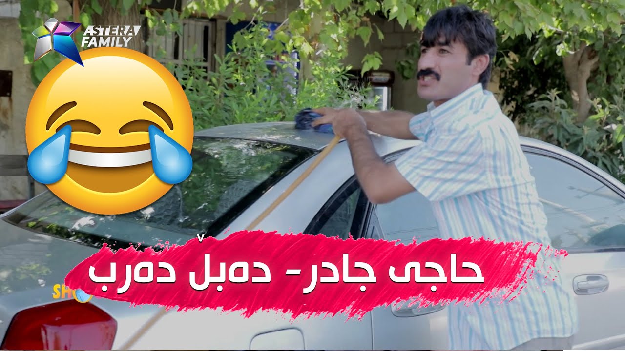 بەزمەکانی حاجی جادر .. ده‌بڵ ده‌رب