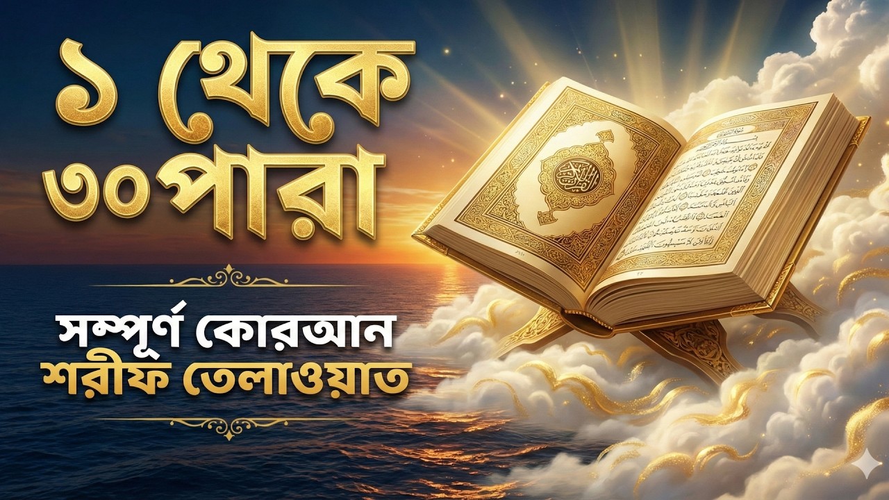 ১-৩০ পারা সম্পূর্ণ কুরআন তেলাওয়াত | Complete Quran 1-30 Para | Full Quran Recitation | By Alaa Aqel
