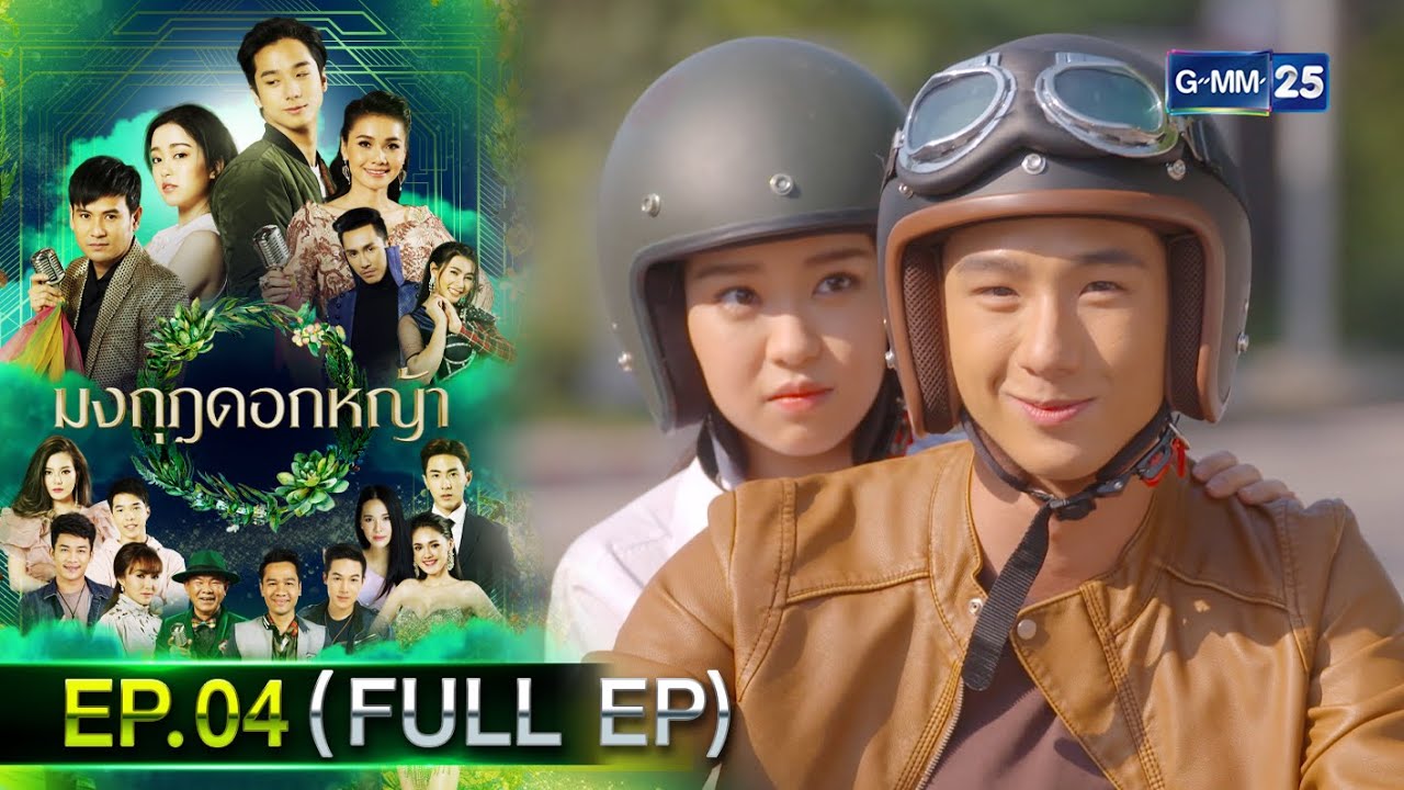 มงกุฎดอกหญ้า | EP.04 (FULL EP) | 10 มี.ค. 67 | GMM25