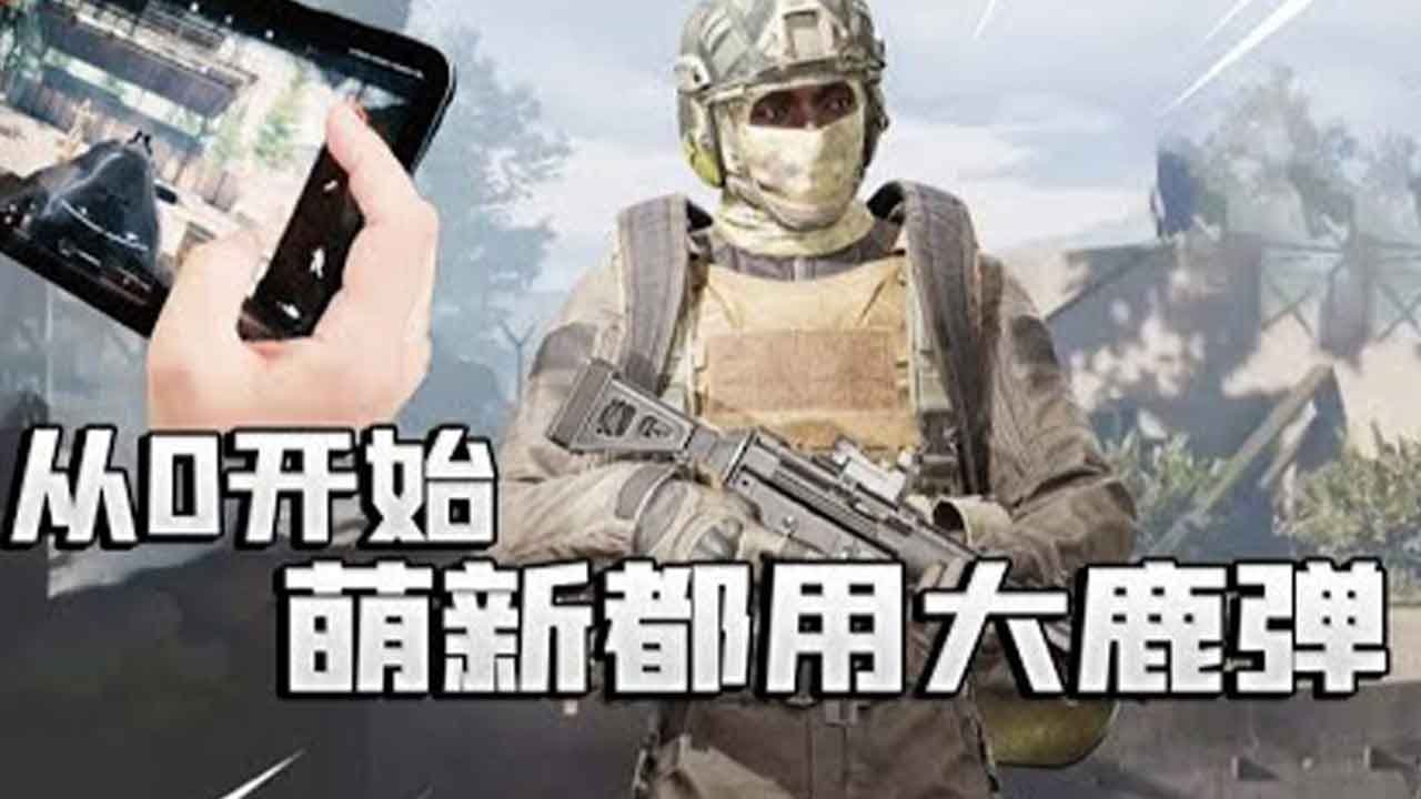 暗区突围：大鹿弹深受萌新喜爱！从0开始玩暗区