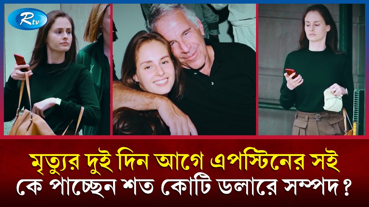 কে পাবেন জেফরি এপস্টিনের কোটি কোটি ডলারের সম্পদ? | Jeffrey Epstein | Epstein Files Rtv