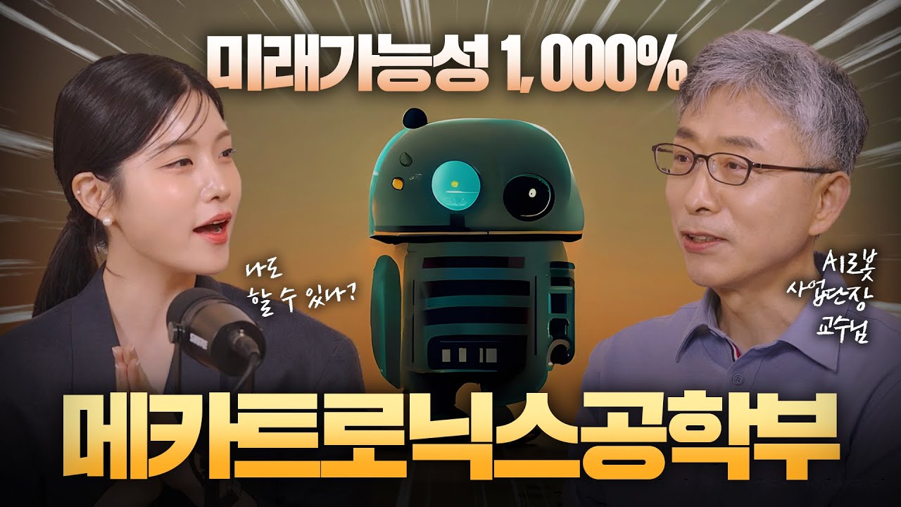 공대의 종합선물세트 같은 학과 I 한국공학대 메카트로닉스공학부
