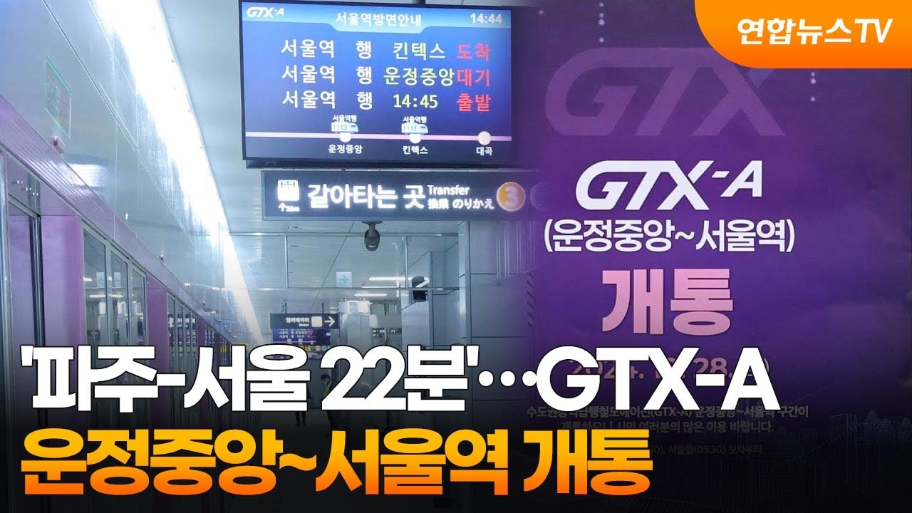 '파주-서울 22분'…GTX-A 운정중앙~서울역 개통 / 연합뉴스TV (YonhapnewsTV)