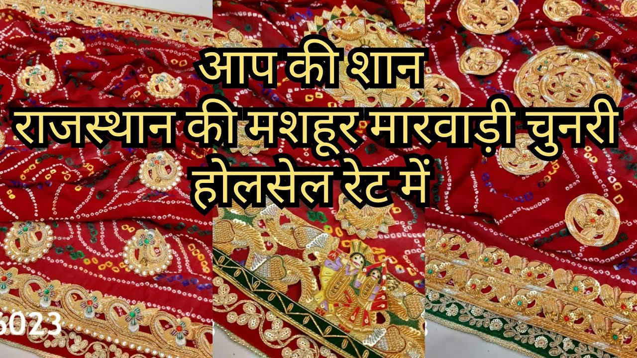घर बैठे मंगवाए प्योर मारवाड़ी चुनरी । राजस्थान की शान । सबसे सस्ते दाम में ।  Marwadi Chunri l