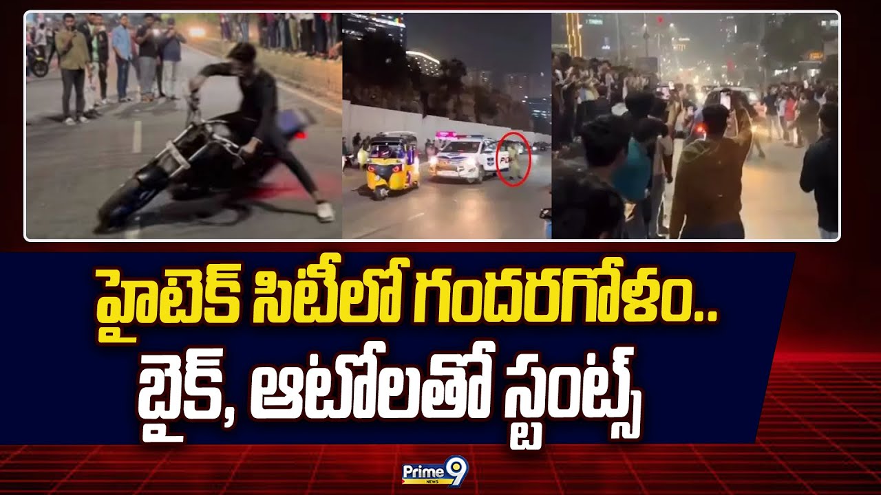 హైటెక్ సిటీలో గందరగోళం.. బైక్, ఆటోలతో స్టంట్స్ | Hyderabad High Tech City | Prime9 News