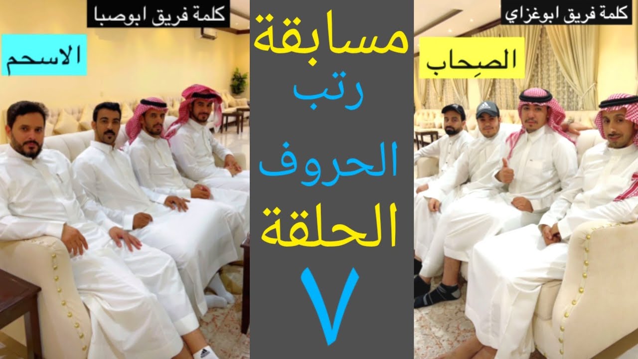 مسابقة رتب الحروف ٧ | فريق ابو غزاي ضد فريق ابو صبا | حمدي الفريدي