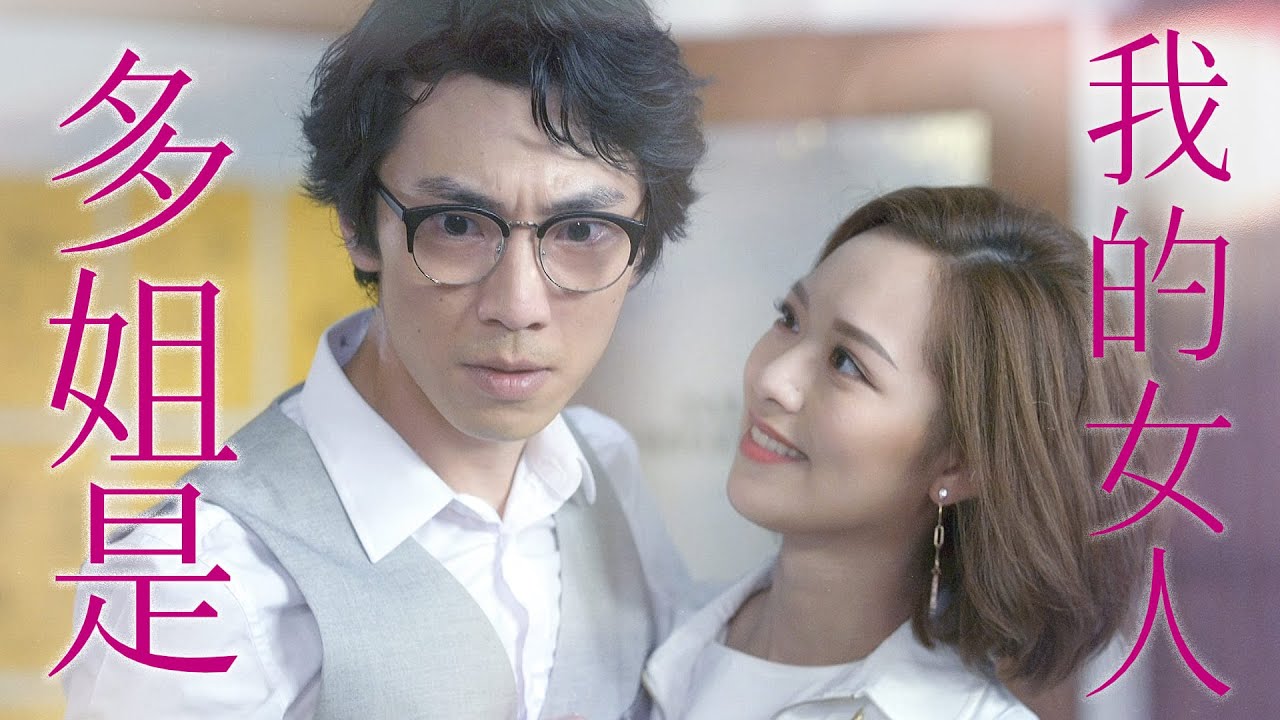 【智能愛人】多姐是我的女人｜李佳芯、陸永、馮盈盈、麥美恩、盧宛茵、蔣志光｜TVB戲劇精華