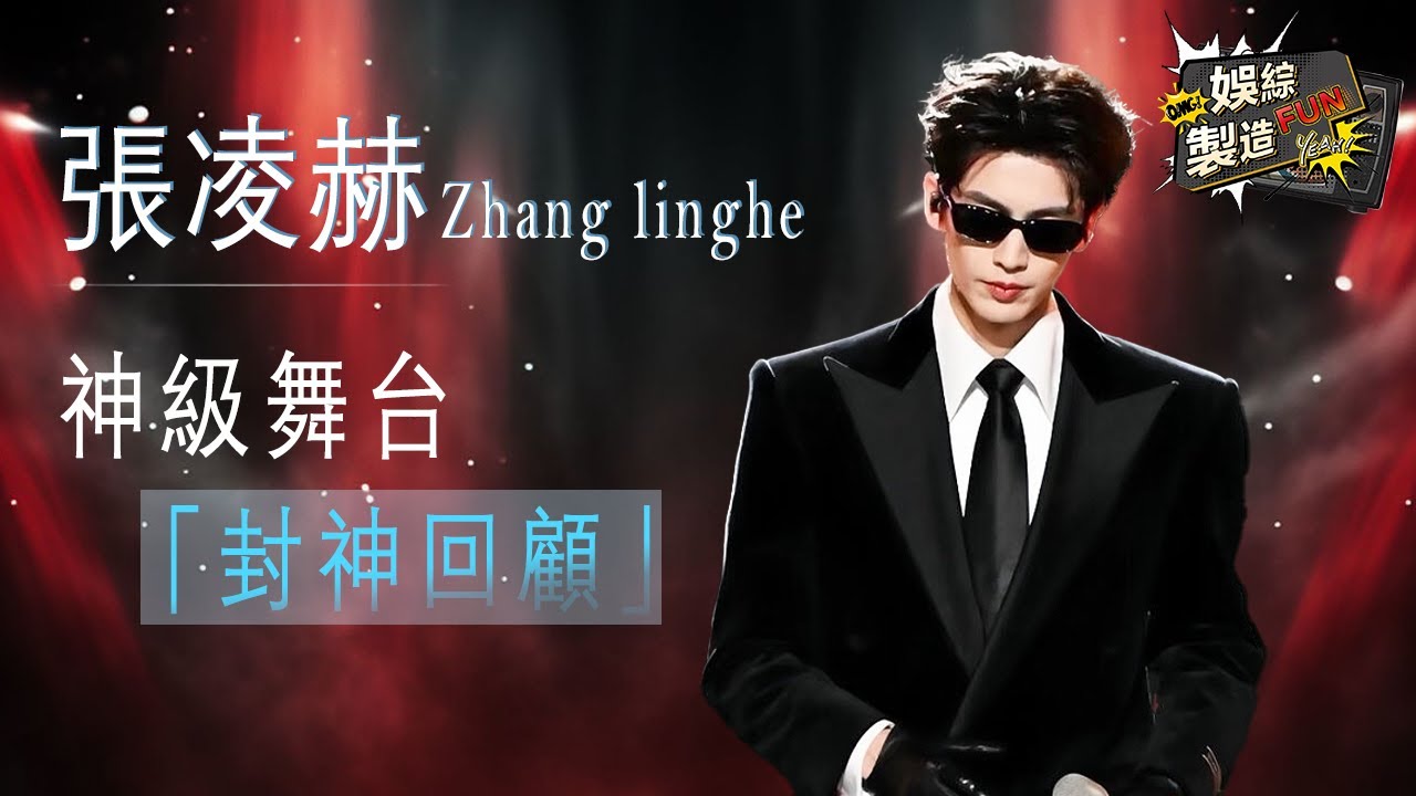 🔥 張凌赫 &mdash; 🥵亞洲美學男模巔峰！ 跨年夜全機位經典回顧：長款紅黑絲絨大衣＋冷峻氣場＋精準台步 帥到窒息 👑#逐玉#张凌赫#田曦薇