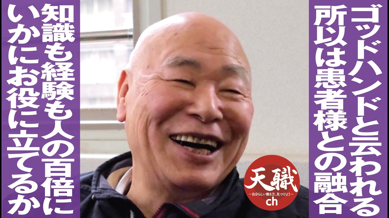 ゴッドハンドと云われる所以は患者様との融合／知識も経験も人の百倍に／いかにお役に立てるか