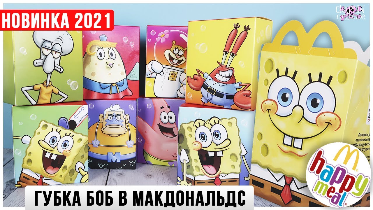 Губка Боб в Happy Meal🍔 | Новинка 2021 | 🦀 SpongeBob 🐙 SquarePants из МакДоналдс Спанч Боб
