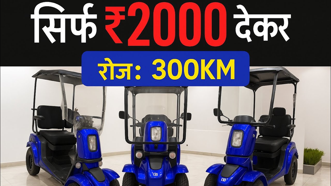 हिंदुस्तान मे पहली बार 300km की range | मात्र ₹2000 देकर भी ले जाओ |monster इलेक्ट्रीक 4 wheel स्कूट