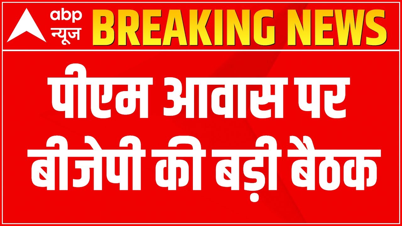 PM Modi chairs high-level meeting in Delhi over formation of govt in 4 states | ABP News