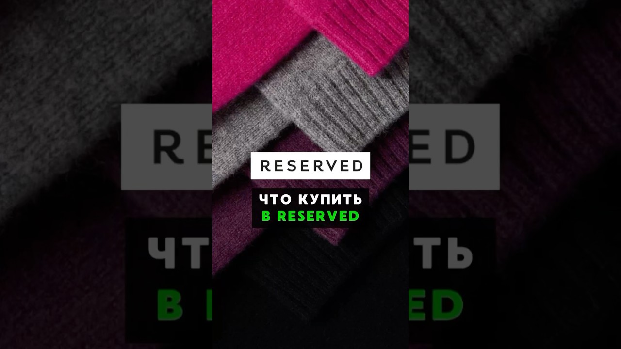 #reserved радует хорошем качеством в этом году👌#покупки #женскаяодежда #рекомендации #мода #стиль