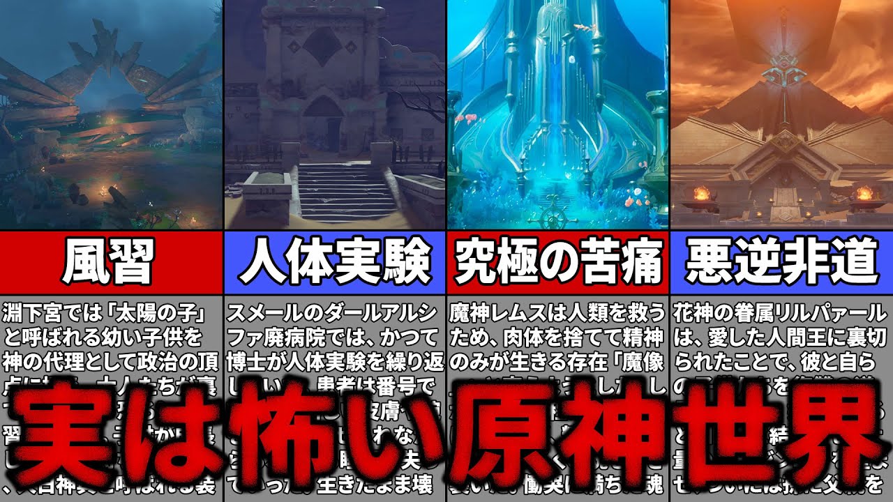 【原神】背筋が凍る…実は怖すぎる原神世界の話【ゆっくり解説】
