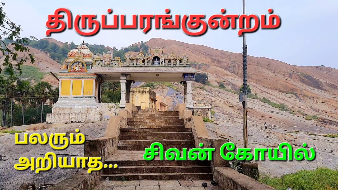 Thiruparankundram Shivan kovil |Thiruparankundram | திருப்பரங்குன்றம் | சிவன் கோவில்