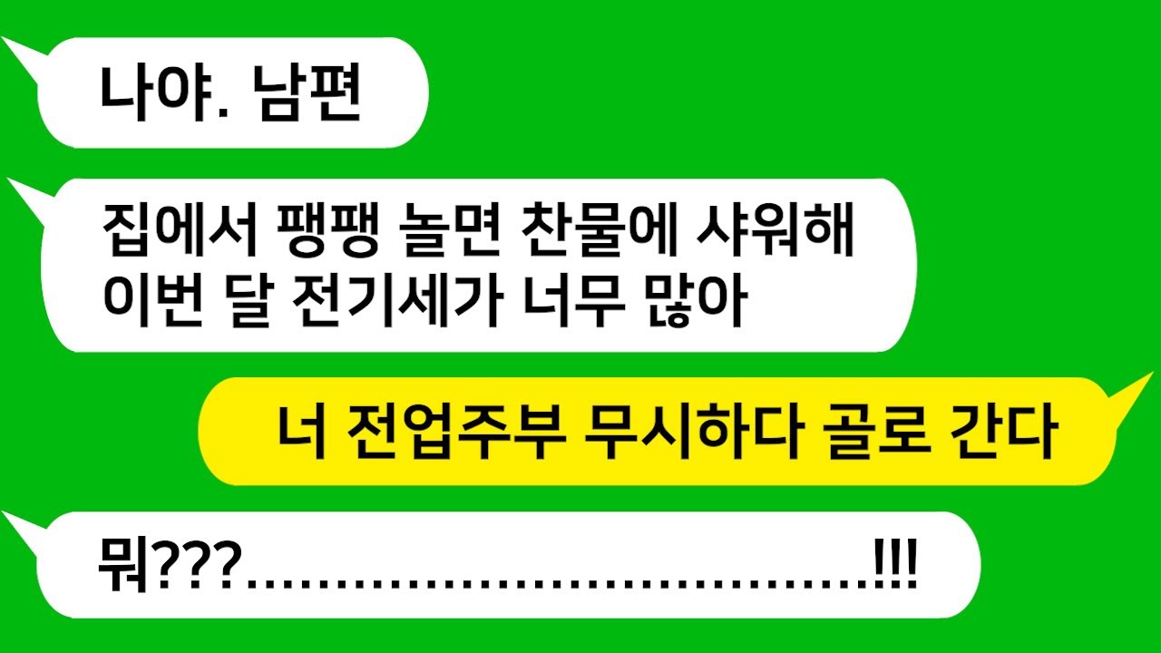 [톡톡사이다] 자기가 돈 번다고 매번 영수증 요구하는 남편과 기름값 아낀다며 내가 샤워할때 보일러 끄는 시모 참 교육합니다!!!