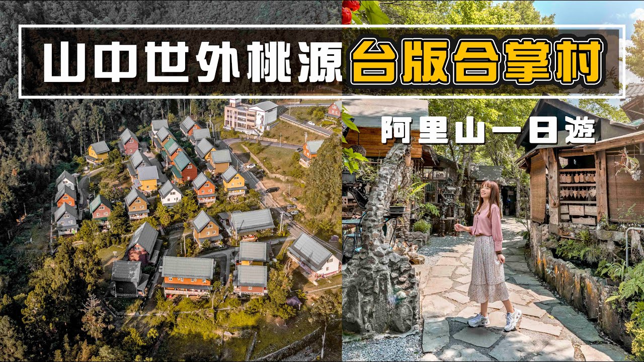 📍好想去嘉義｜阿里山隱藏景點！台版合掌村、山中秘境咖啡館、一望無際的超大茶園