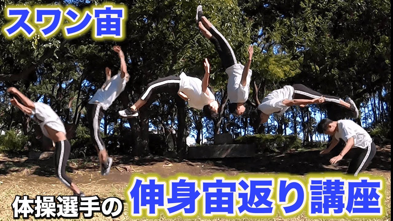 【伸身宙返り講座】体操選手の見本！ポイントと練習方法も解説！【スワン宙】