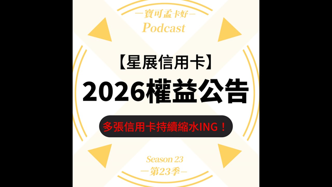 【信用卡】星展銀行信用卡－2026眾多信用卡再改惡一波！極耀無限卡／飛行世界之極卡／飛行世界商務卡／eco卡再度縮水了！｜寶可孟卡好S23EP12