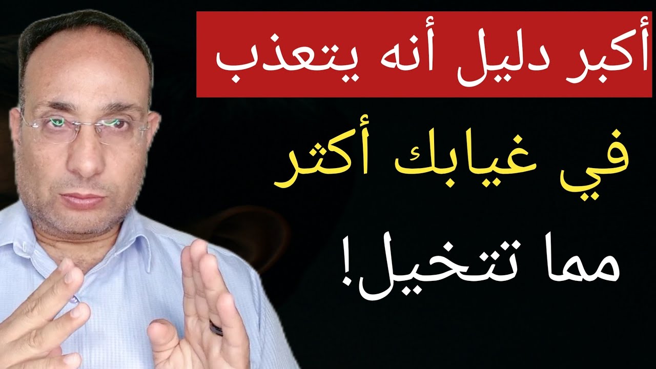 أكبر دليل أنه يتعذب في غيابك أكثر مما تتخيل!