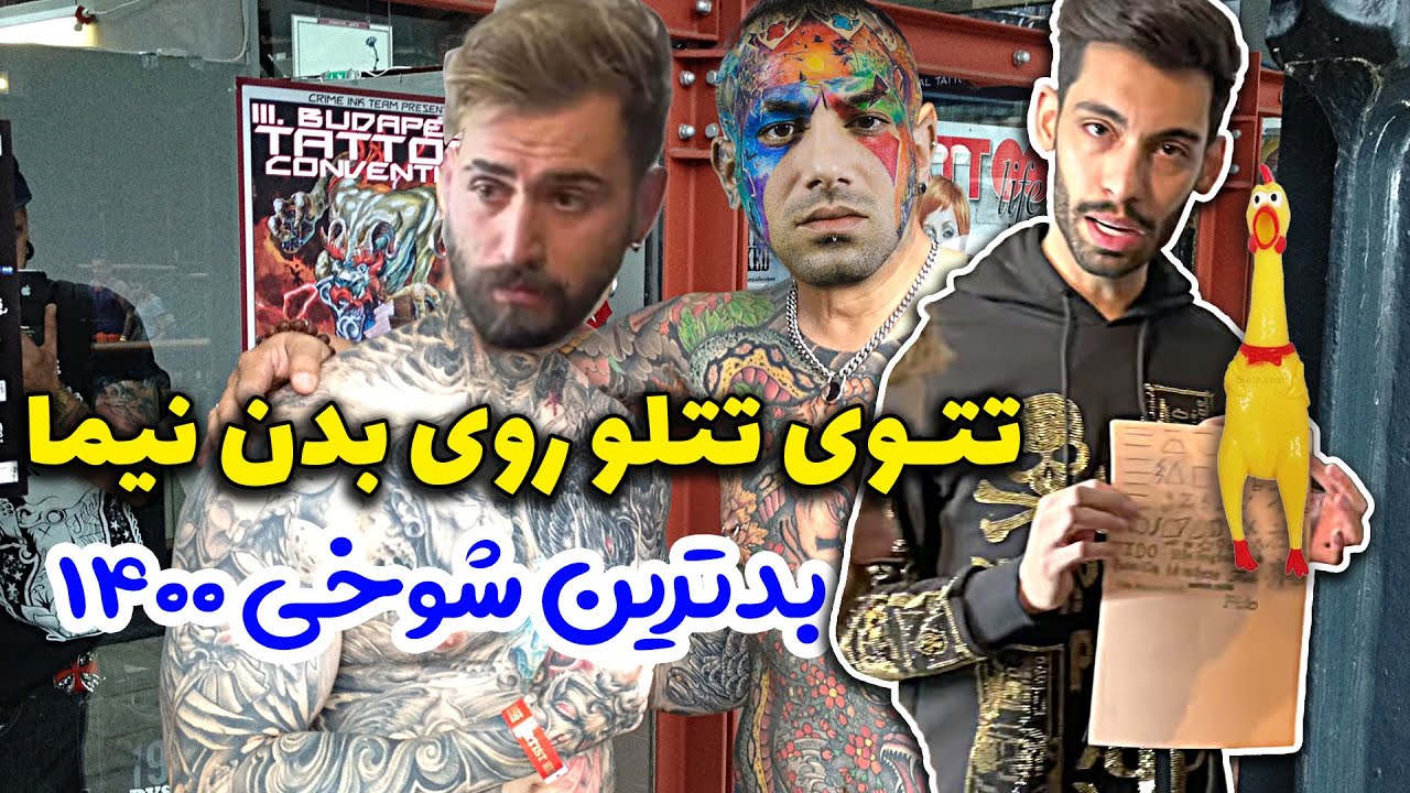 رو بدنش مورغ تتو کردم 😅 بدترین شوخی 1400 😋 نارحتی قلبی داری نبین