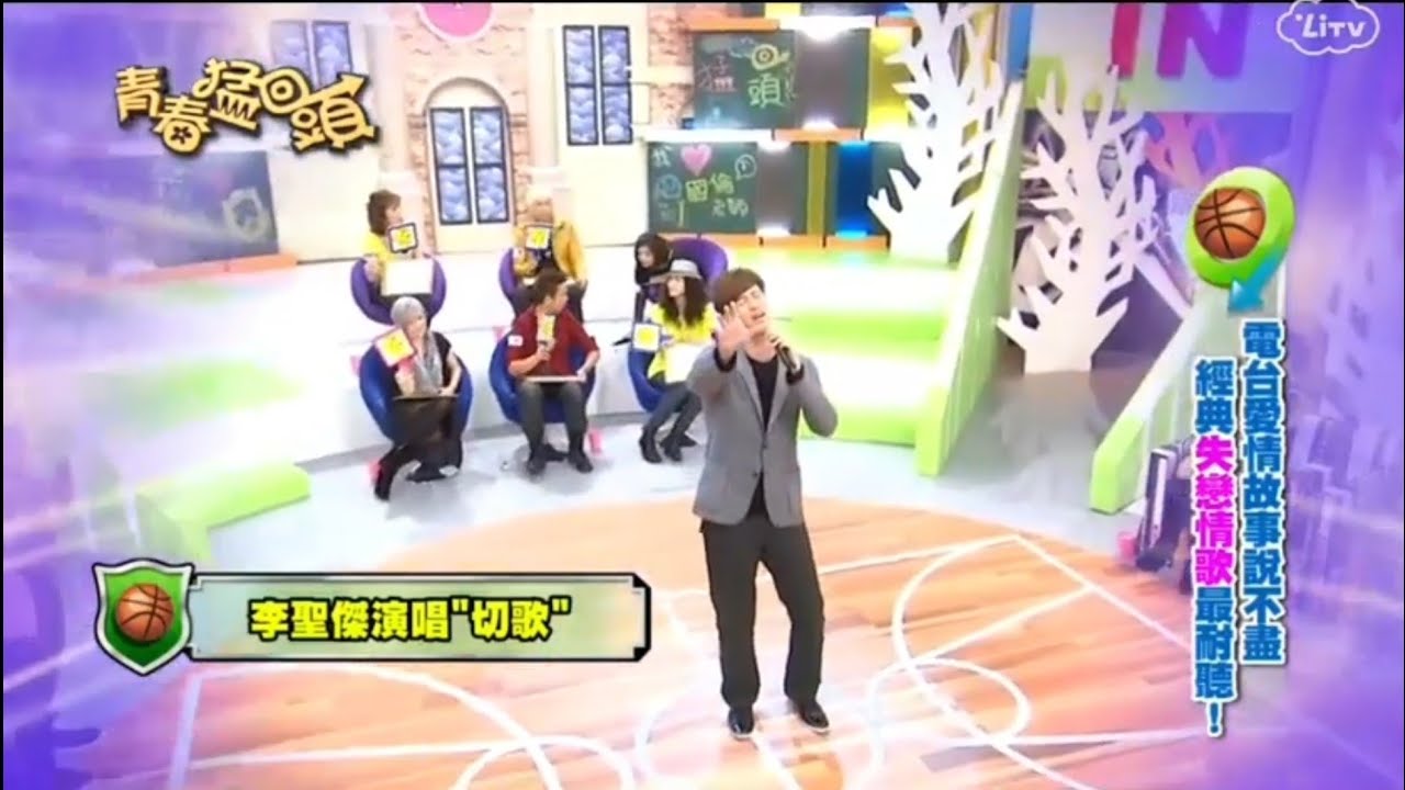 李聖傑 切歌（20111129青春猛回頭）