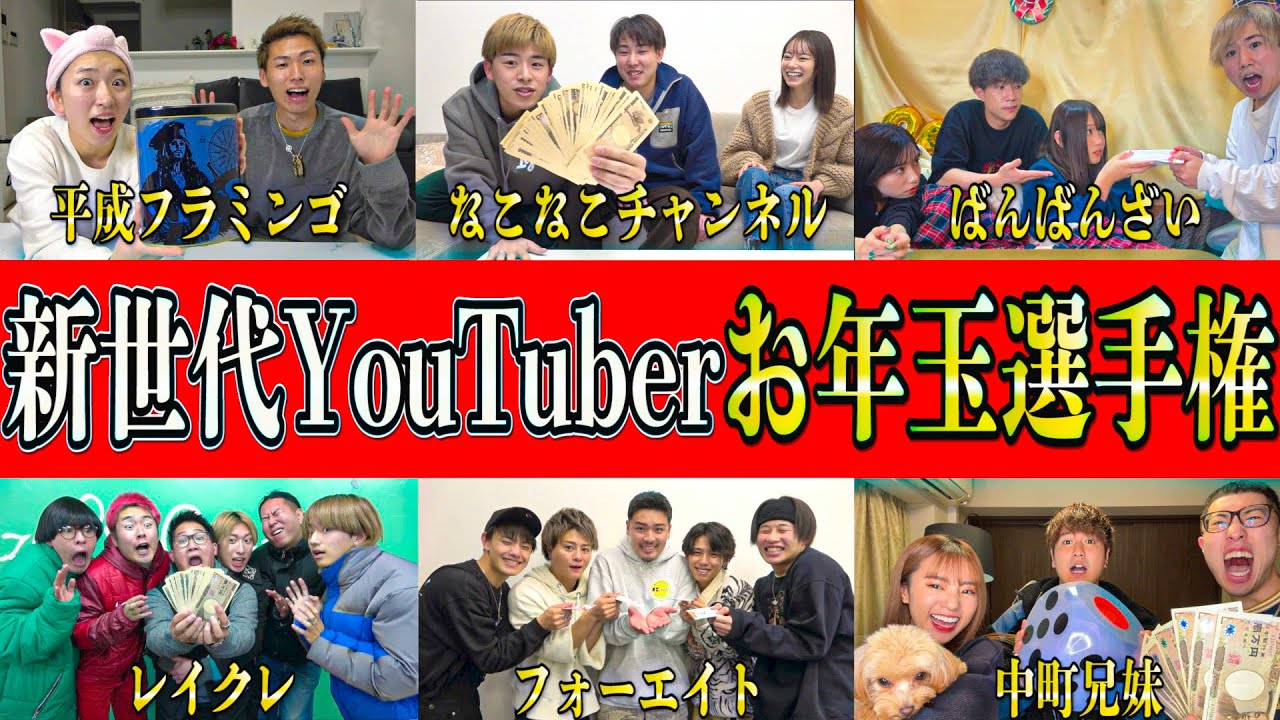 【超豪華】新世代YouTuber達に「お年玉下さい」と言った結果がヤバすぎたwww