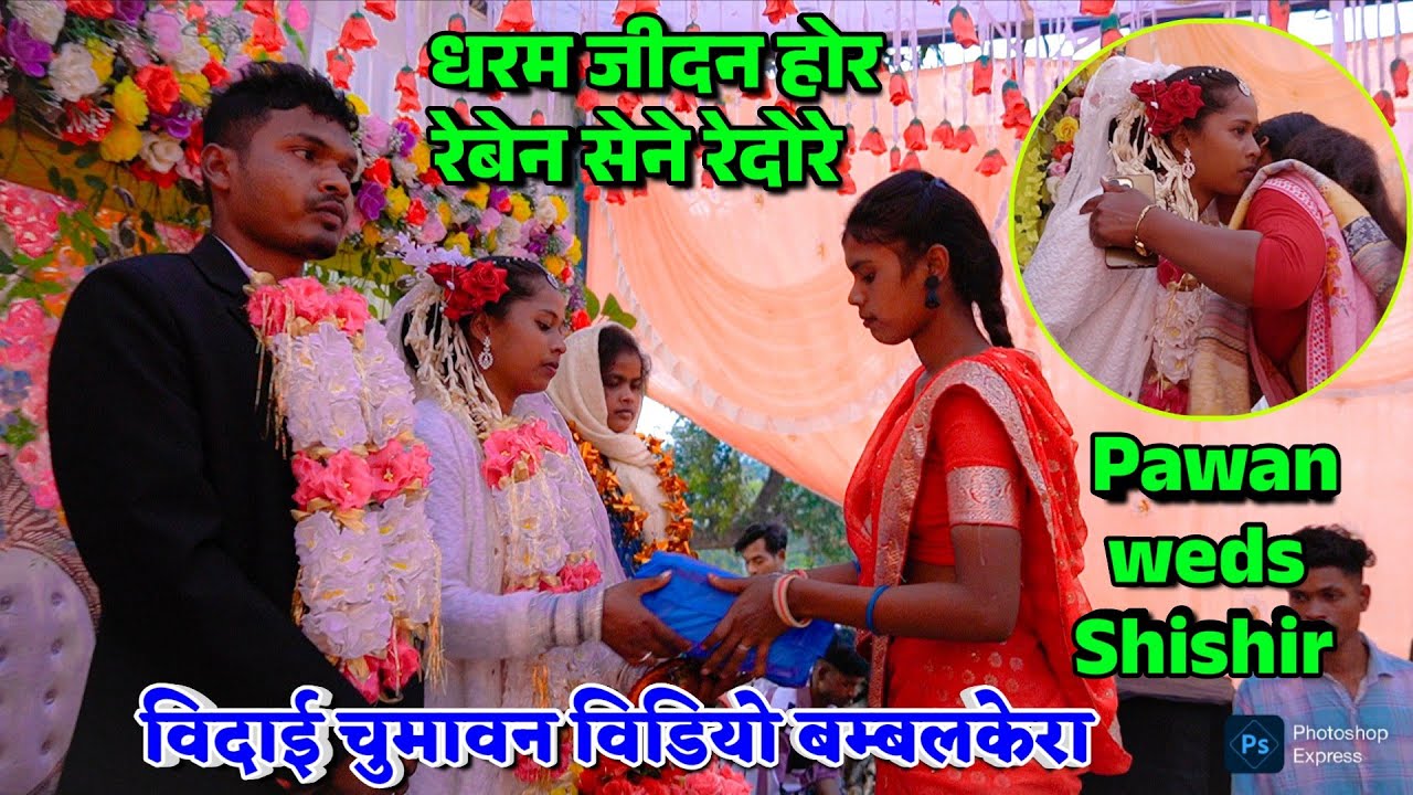 धरम जीदन होर रेबेन सेने रेदोरे || DHARAM JIDAN HOR REBEN || SHADI CHUMAWAN VIDEO BAMBALKERA 2026