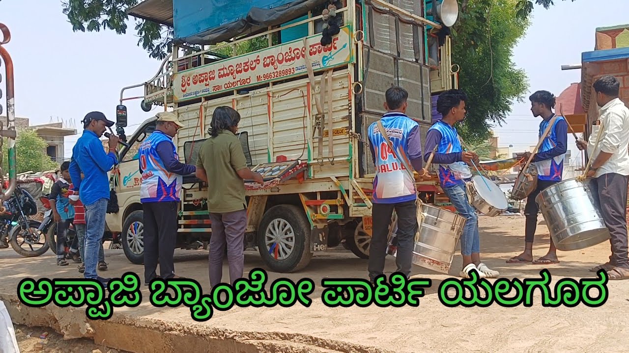 ಜೊತೆಯಾಗಿ ಹಿತವಾಗಿ ಸೇರಿ ನಡೆವ ಸೇರಿ ನುಡಿವಾ ಗೀತೆ ಅಪ್ಪಾಜಿ ಬೆಂಜೋ ಪಾರ್ಟಿ ಯಲಗೂರು