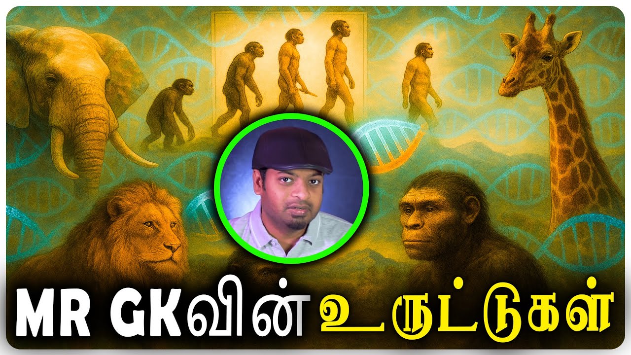 Mr Gkவின் 🐵Evolution உருட்டுகள்😂The Hidden Side of Evolution🤯What You Didn&rsquo;t Learn in Class
