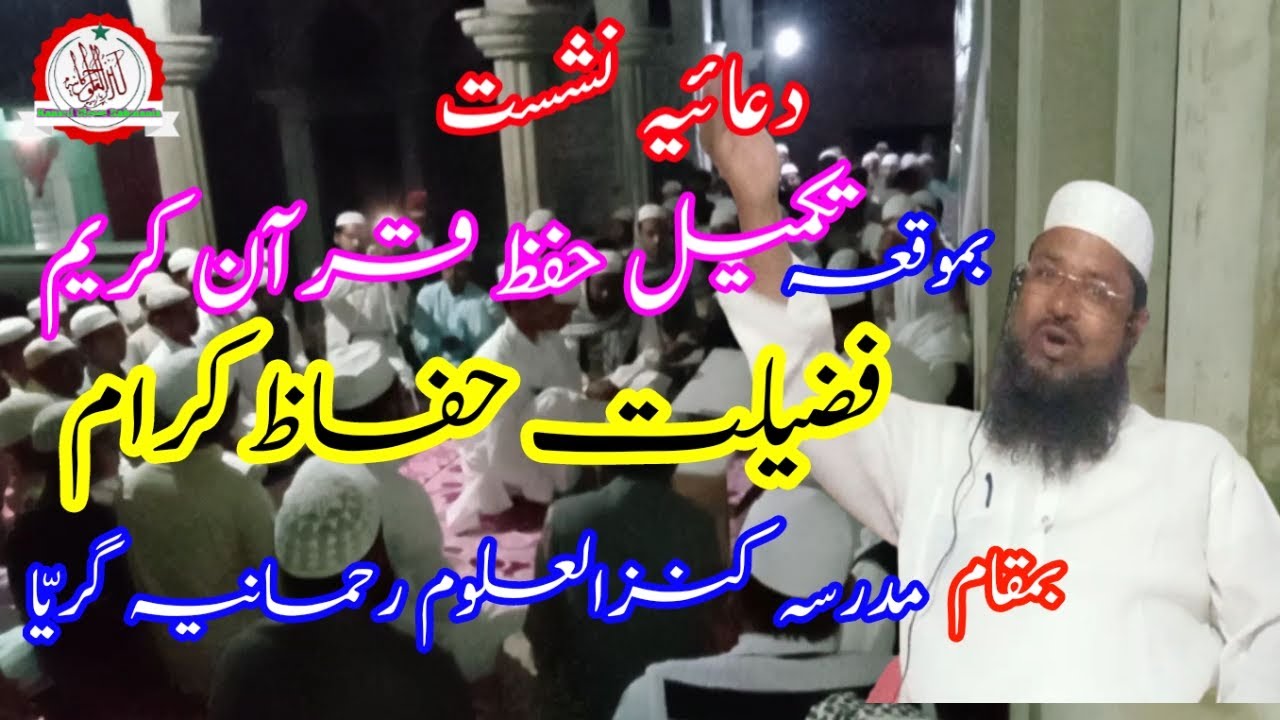 دعائیہ نشست | تکمیل حفظ قرآن کریم کی مناسبت سے پر مغز خطاب | الحاج مفتی عبدالوارث صاحب القاسمی