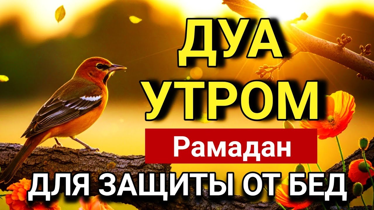 💙✨ СЛУШАЙ ЭТО ДУА УТРОМ В РАМАДАН И ТВОЙ ДЕНЬ ИЗМЕНИТСЯ 🤲🔑💯