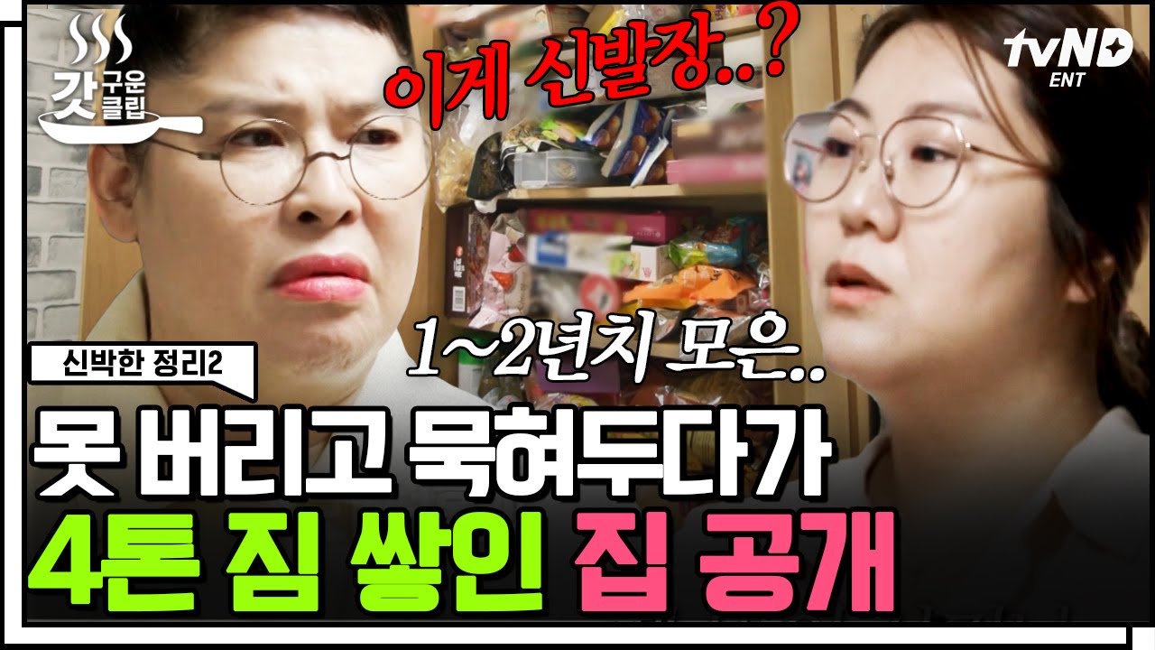 [#갓구운클립] '아까워서…' 버리지 못하고 쌓아둔 빈 죽통과 라면스프💦 맥맥맥맥시멀리스트 집의 사연은? 봄날의 햇살만큼 따뜻해진 공간✨ | #신박한정리2
