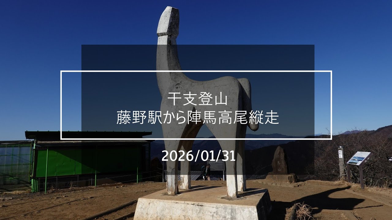 干支登山　藤野駅から陣馬高尾縦走 2026/01/31