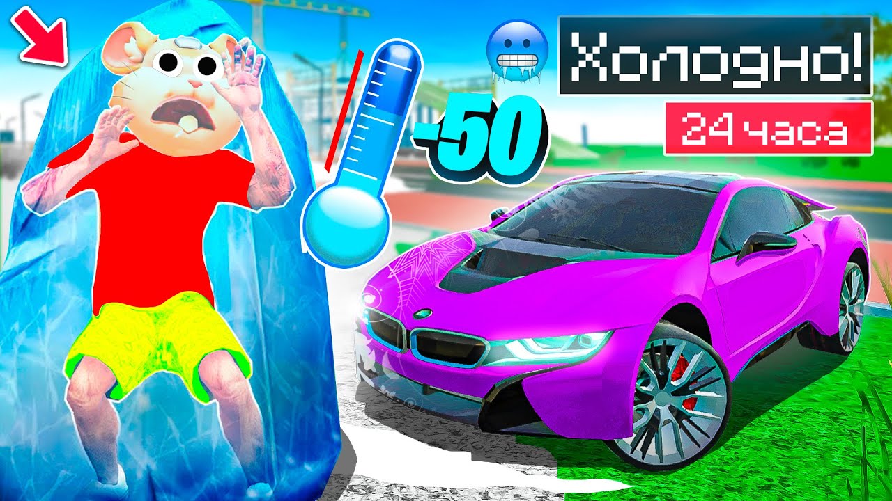 🥶МЫ С БАТЕЙ ПЕРЕЖИЛИ ЗИМУ -50°C МОРОЗ НА УЛИЦЕ 24 ЧАСА ! РЕАЛЬНАЯ ЖИЗНЬ СИМУЛЯТОР АВТОМОБИЛЯ 2