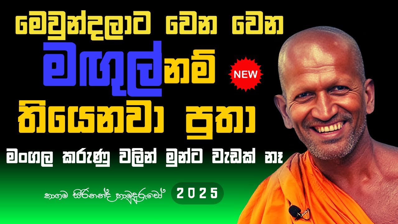 අද දින කාගම සිරිනන්ද හිමි විසින් අලංකාර  සූමදුර ධර්ම දේශණය.  |Kagama Sirinanda Thero /EP 54