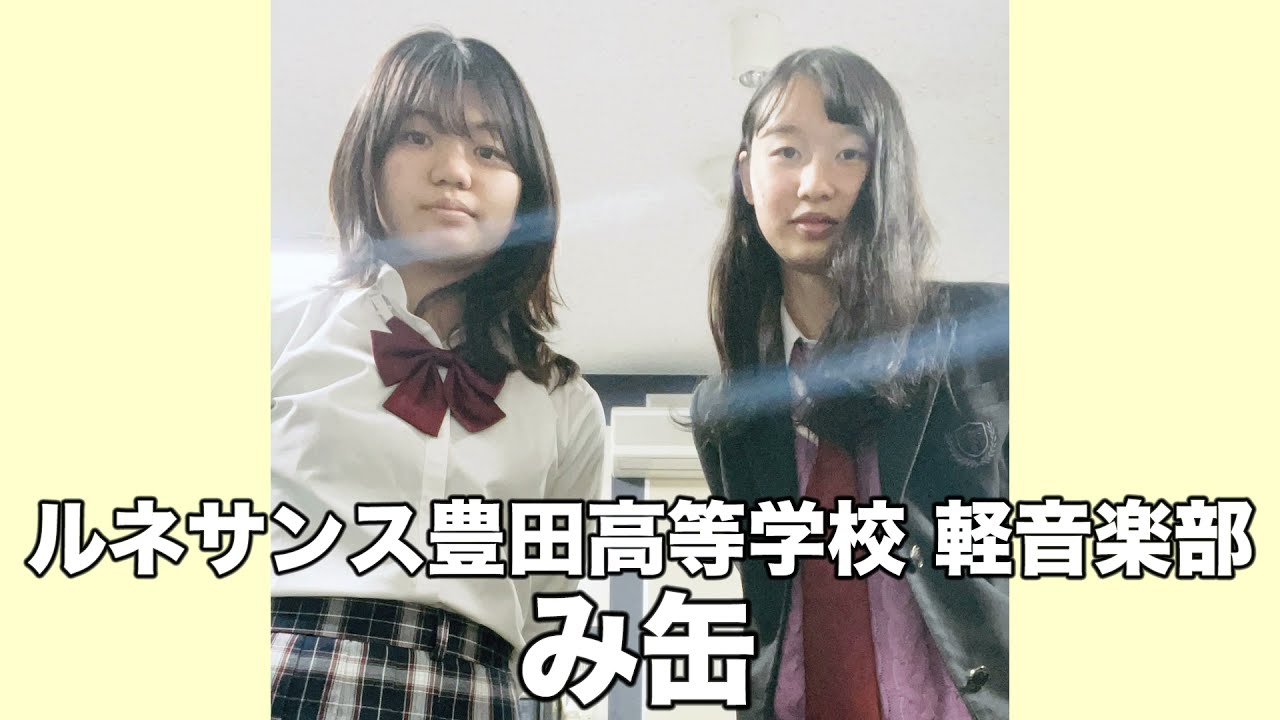み缶／ルネサンス豊田高等学校（演奏曲：ヘビースモーク／にしな）