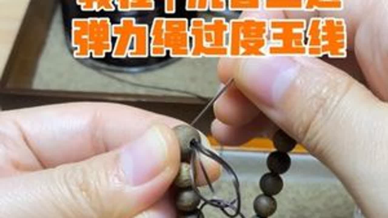 沉香三通八字孔，穿弹力绳替换玉线略不同 #沉香手串 #穿三通教程 #沉香搭配 #穿串 #编绳手艺分享