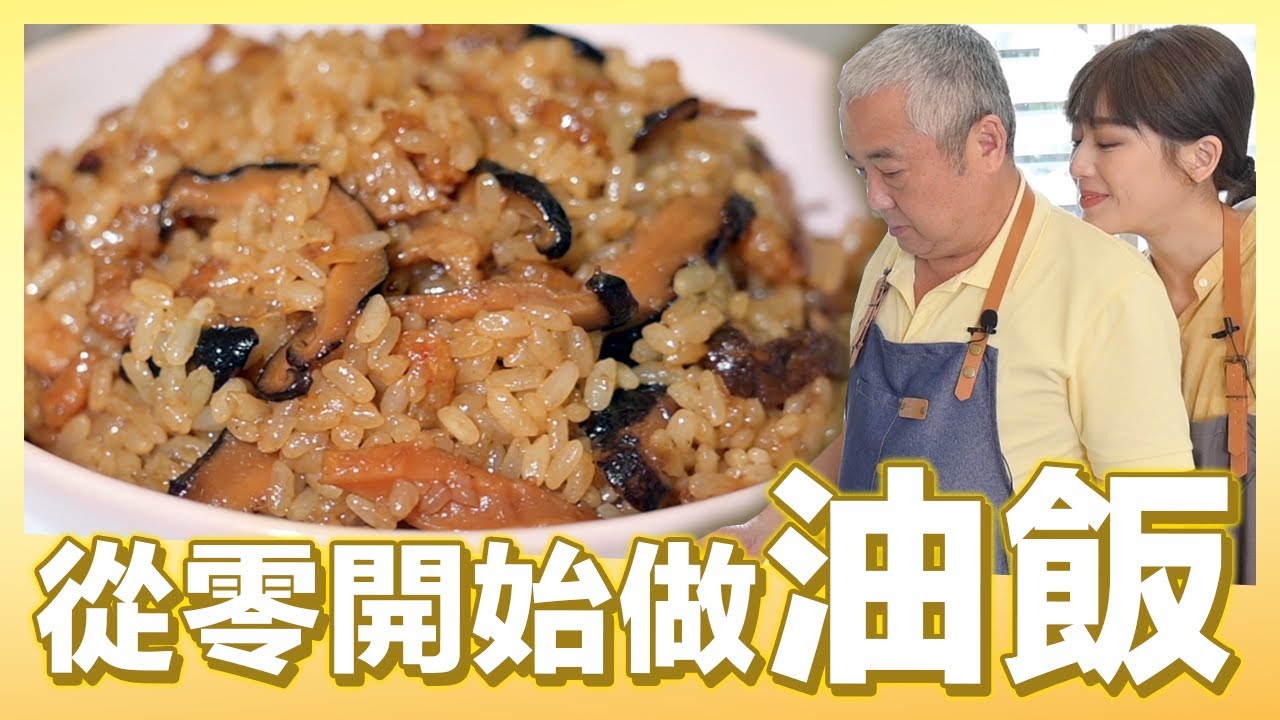 從零開始做好吃的油飯｜肚皮廚房 #好家在我在家