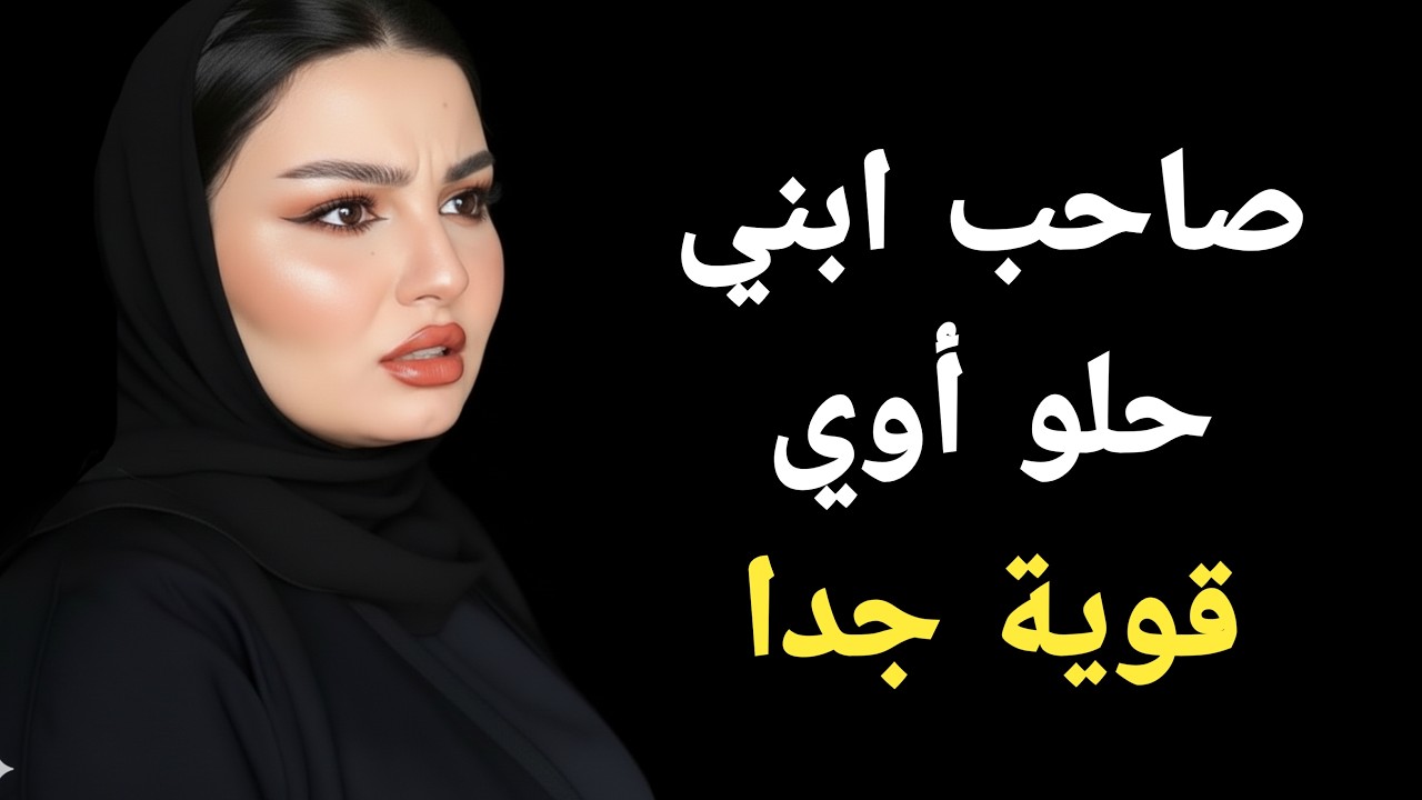 قصتي مع صاحب ابني قصة واقعية جريئة وصادمة ستغير نظرتك للحياة‎